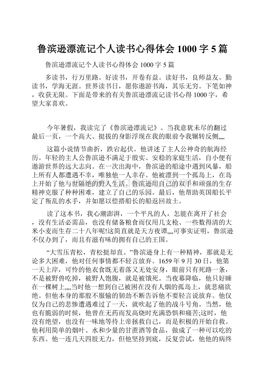 鲁滨逊漂流记个人读书心得体会1000字5篇.docx