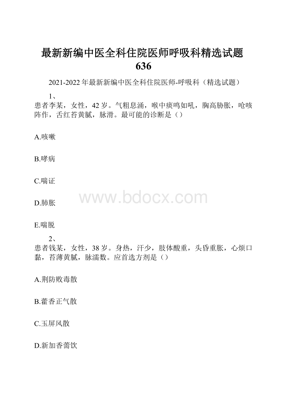 最新新编中医全科住院医师呼吸科精选试题636.docx_第1页