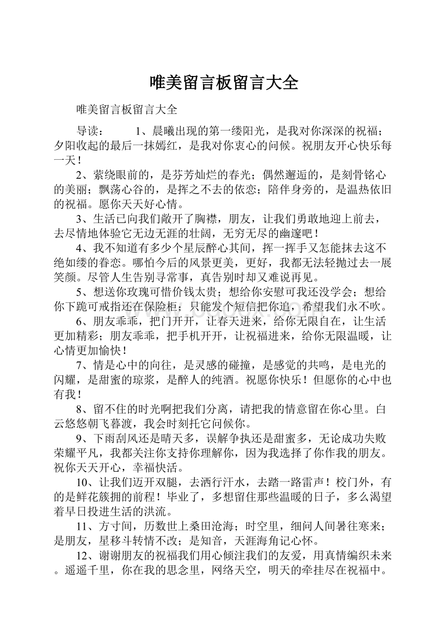 唯美留言板留言大全.docx