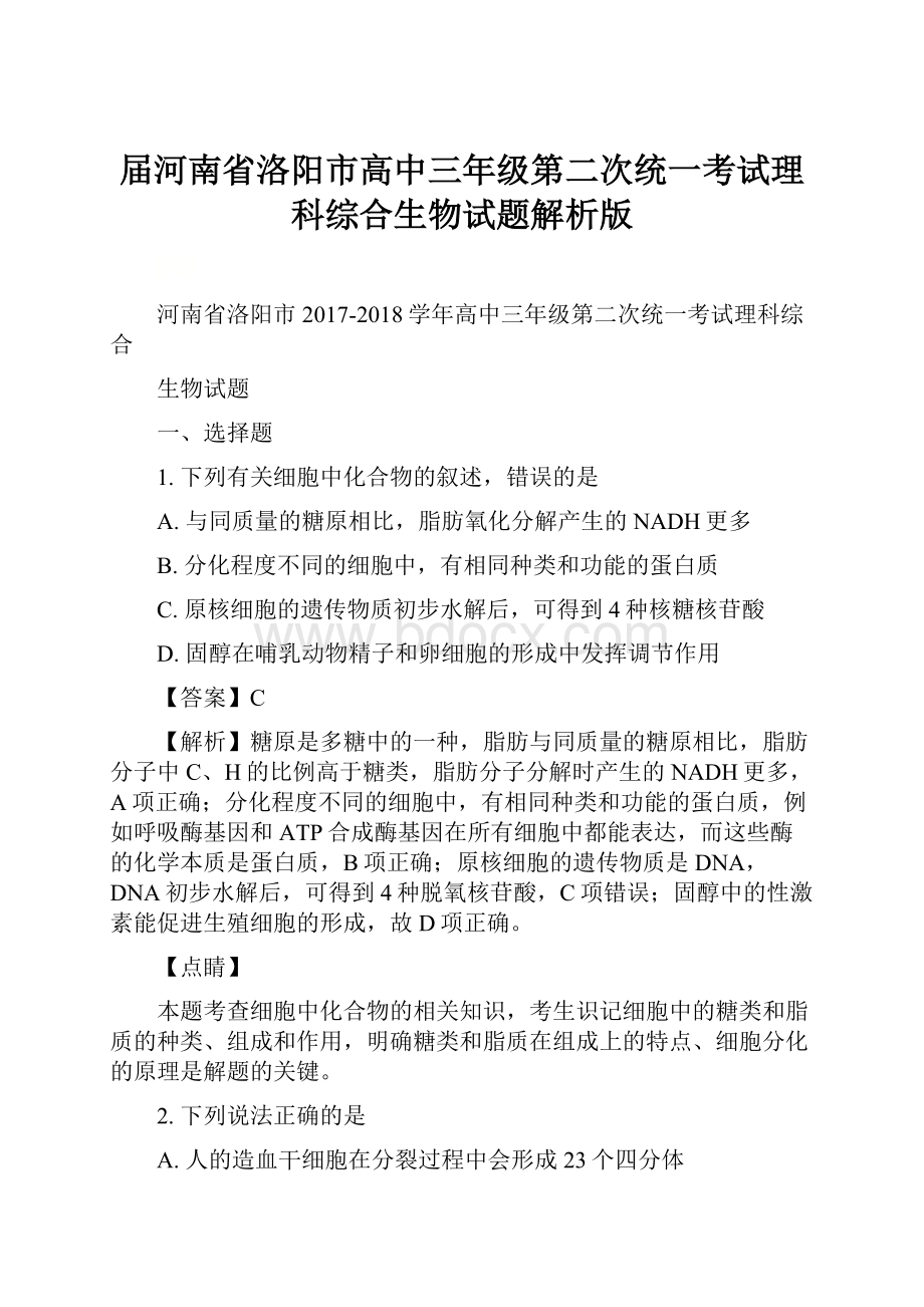 届河南省洛阳市高中三年级第二次统一考试理科综合生物试题解析版.docx