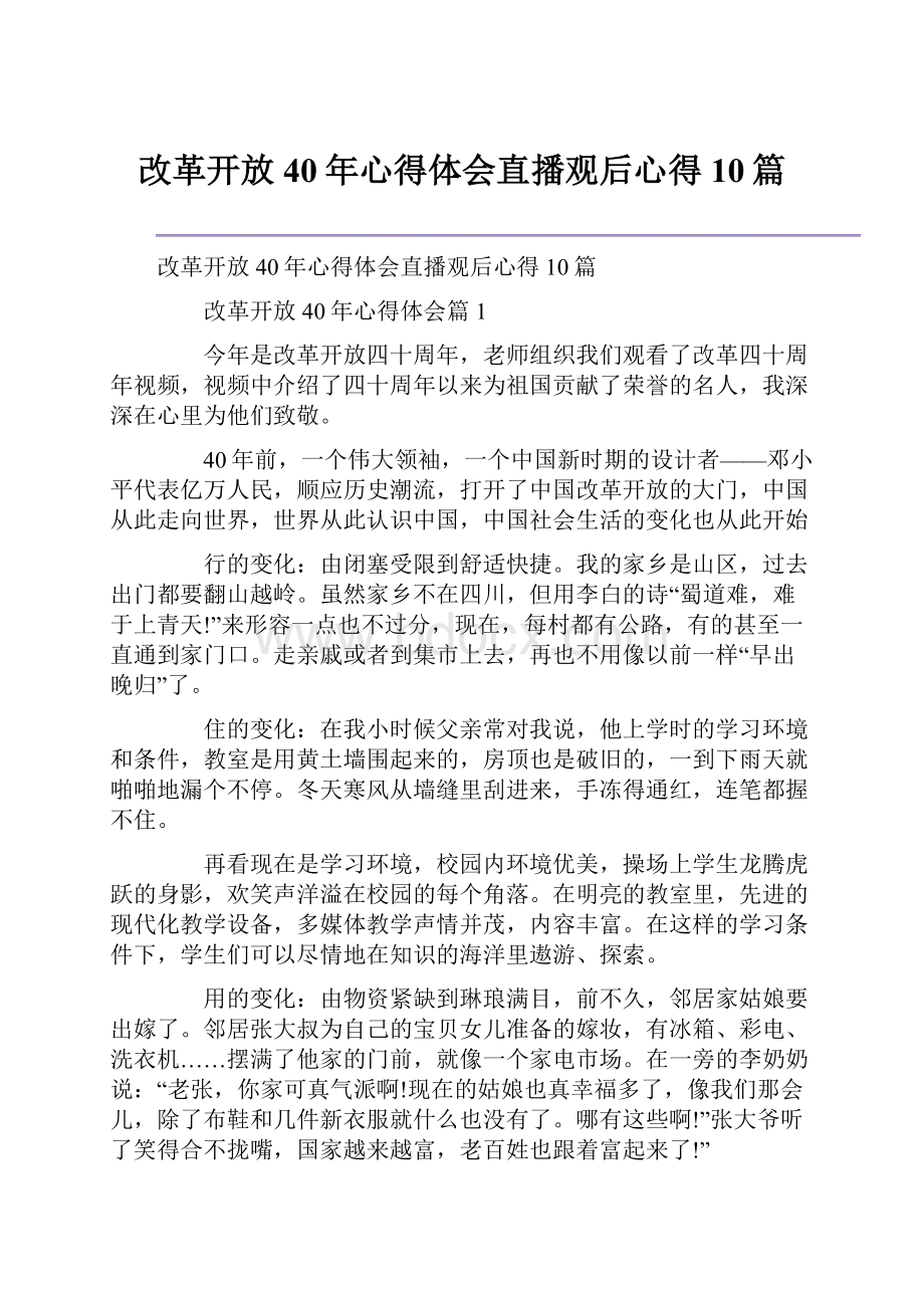 改革开放40年心得体会直播观后心得10篇.docx