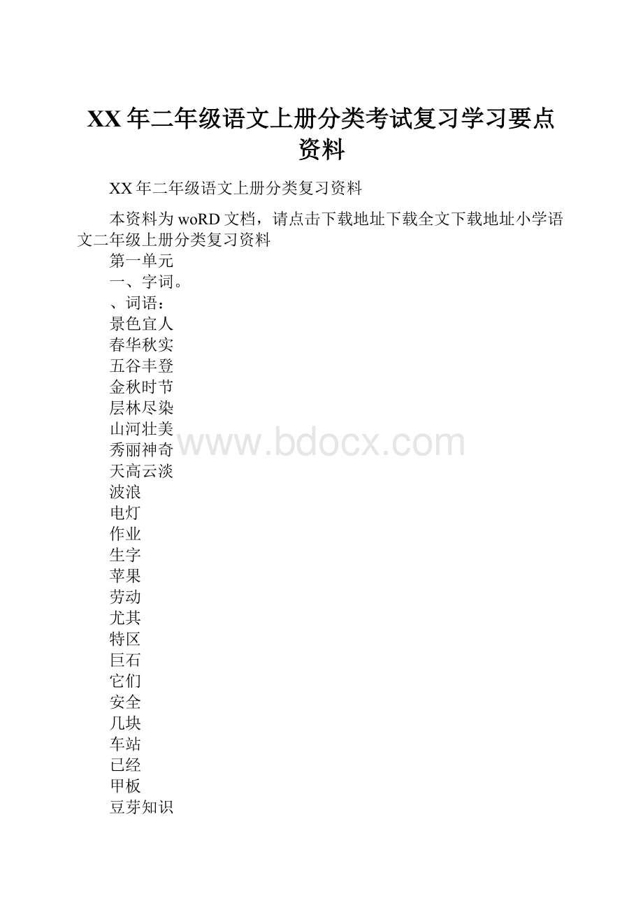 XX年二年级语文上册分类考试复习学习要点资料.docx