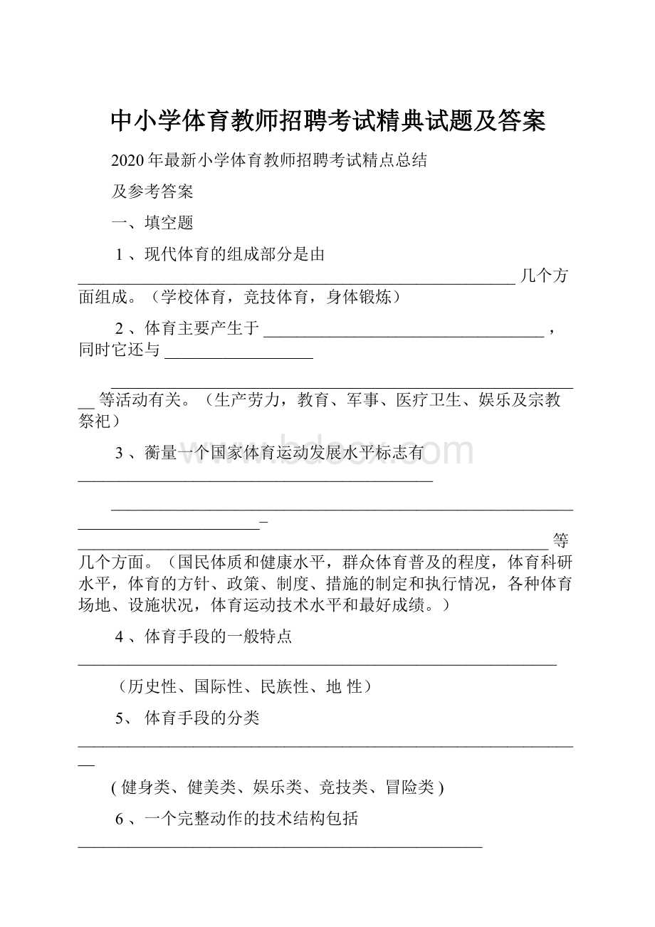 中小学体育教师招聘考试精典试题及答案.docx