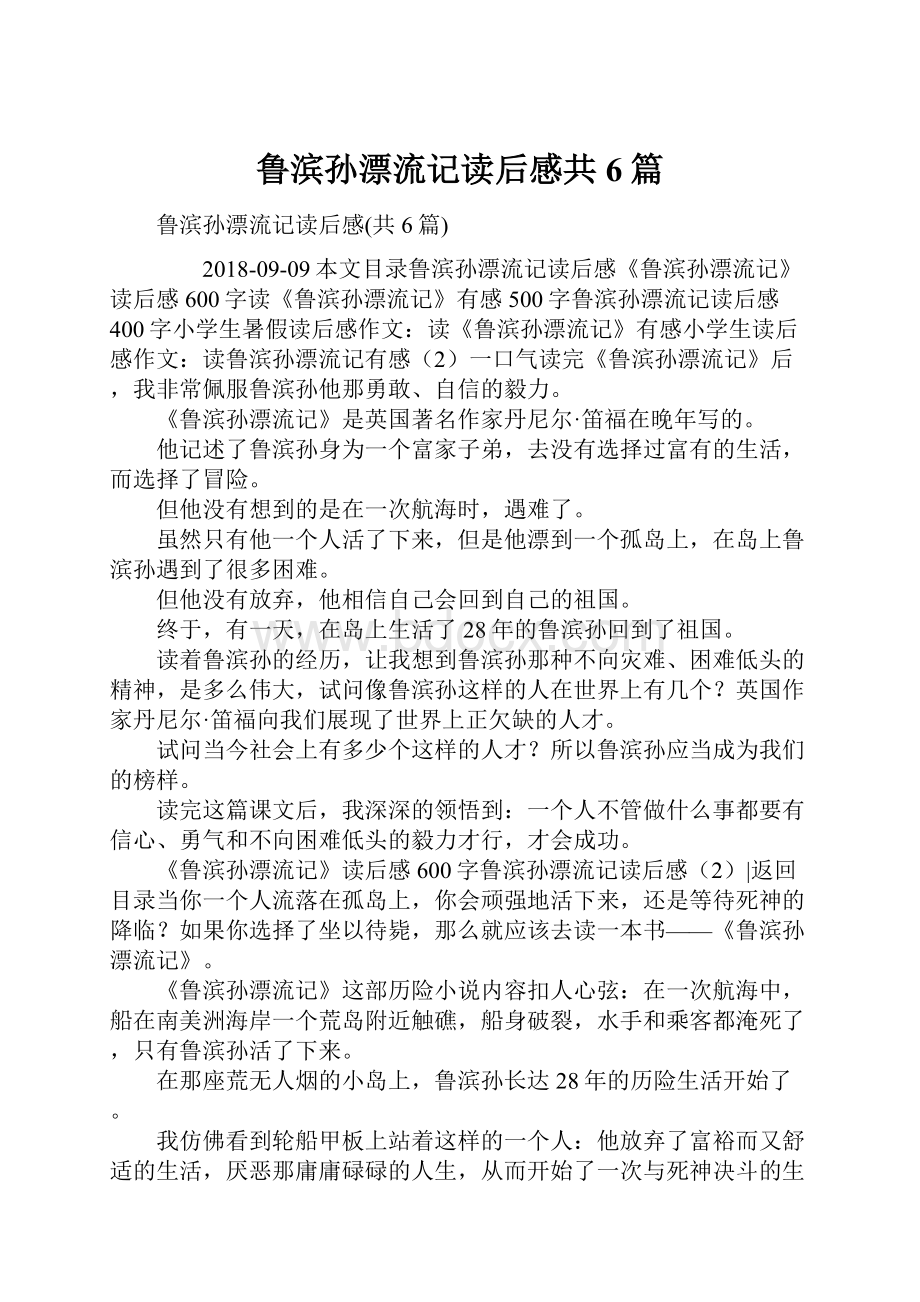 鲁滨孙漂流记读后感共6篇.docx