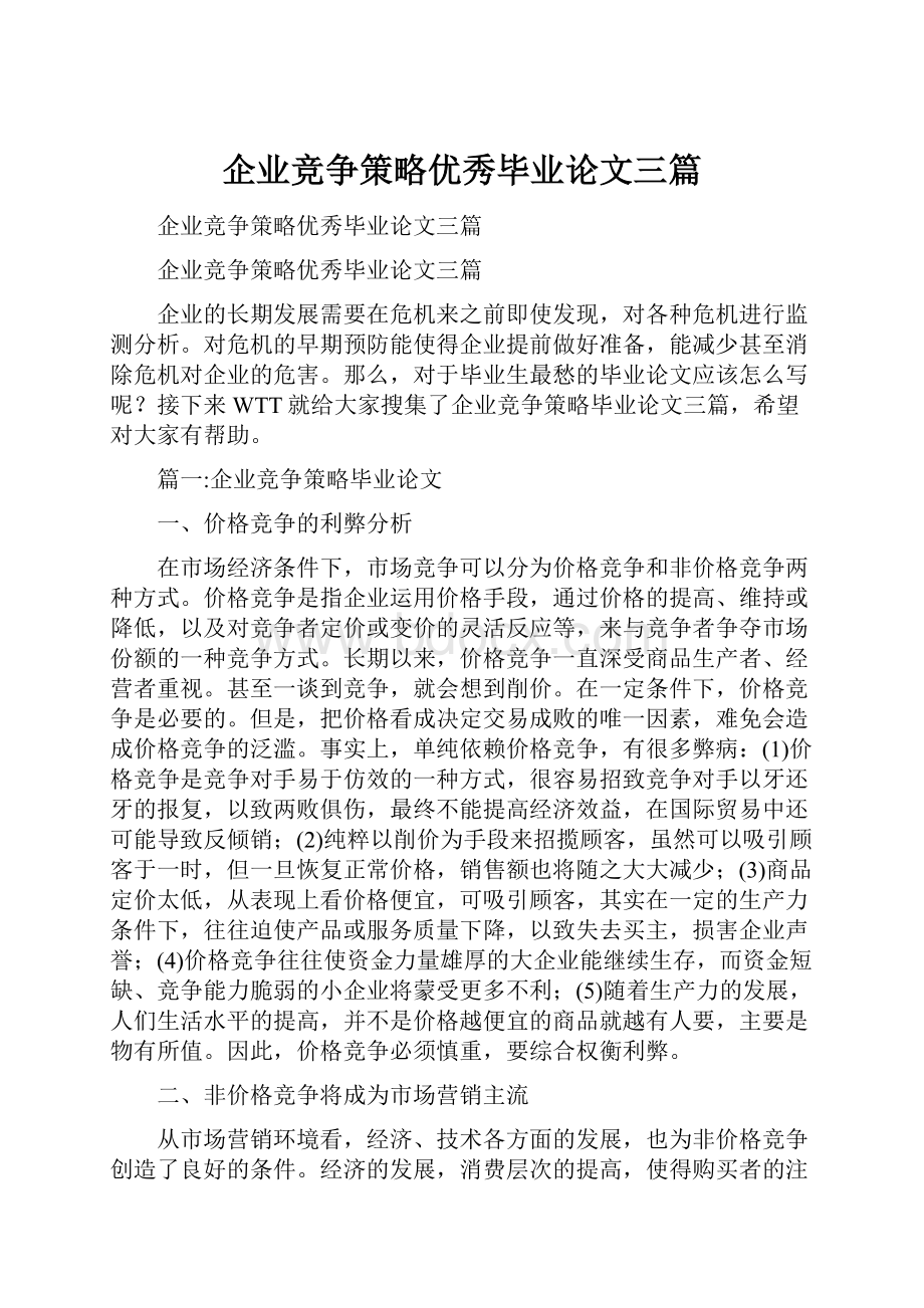 企业竞争策略优秀毕业论文三篇.docx