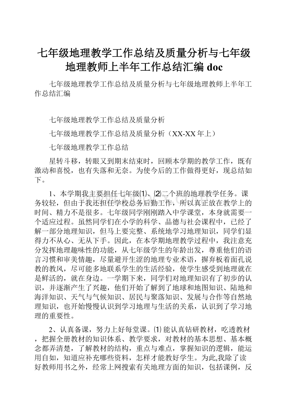 七年级地理教学工作总结及质量分析与七年级地理教师上半年工作总结汇编doc.docx