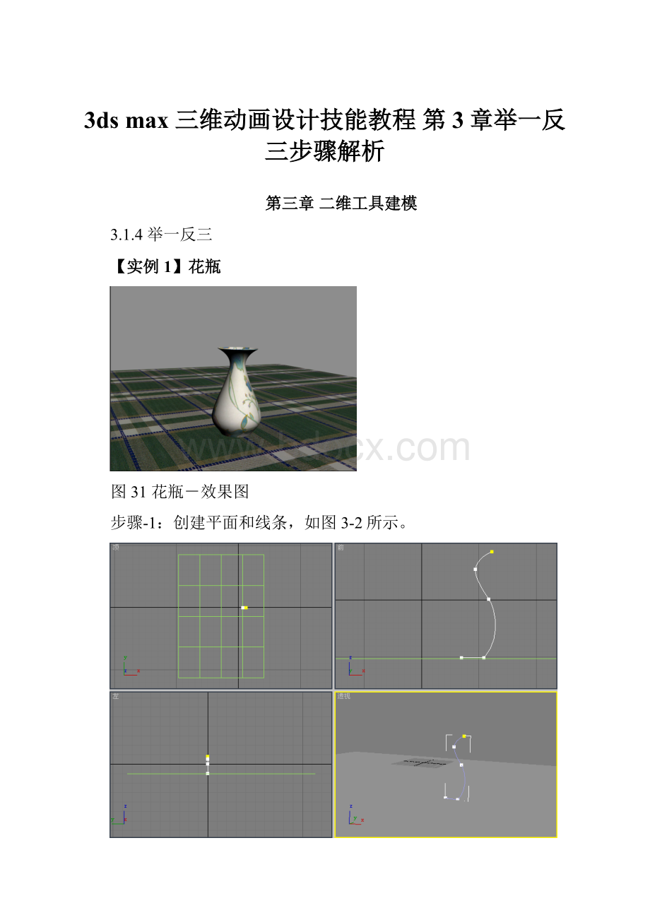 3ds max 三维动画设计技能教程 第3章举一反三步骤解析.docx_第1页