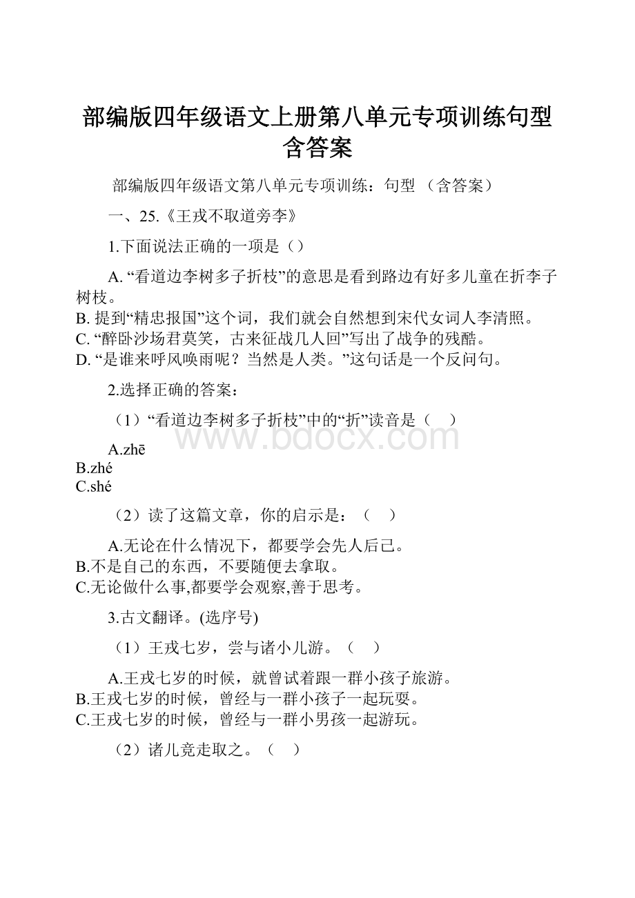 部编版四年级语文上册第八单元专项训练句型 含答案.docx