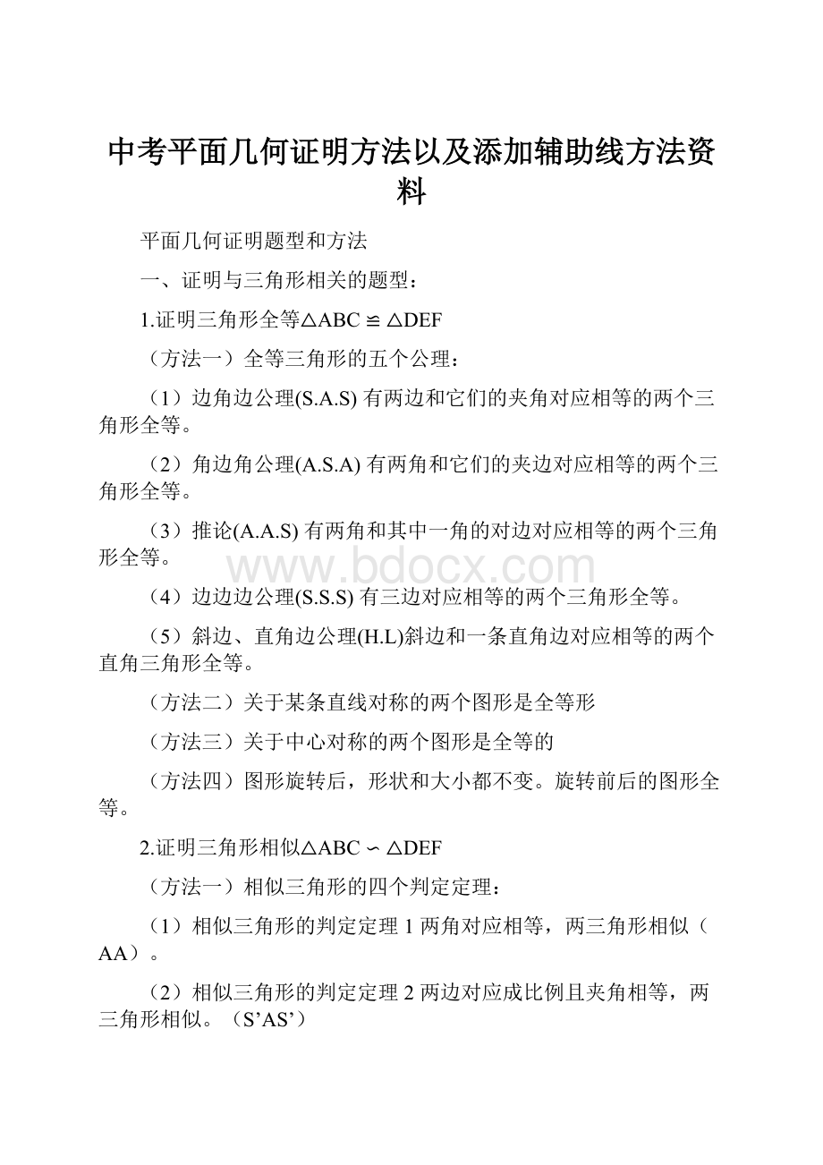 中考平面几何证明方法以及添加辅助线方法资料.docx