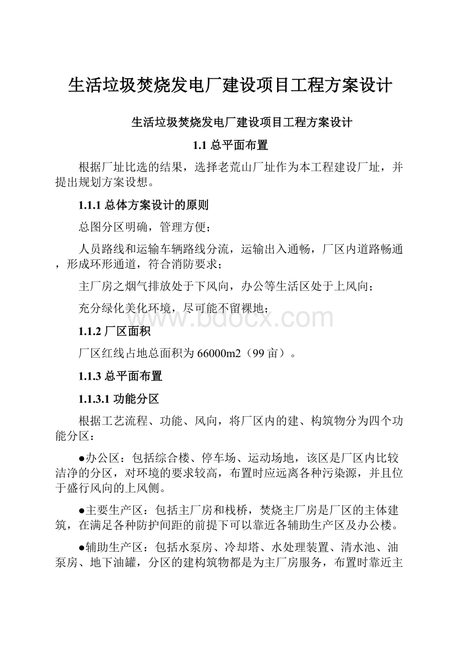 生活垃圾焚烧发电厂建设项目工程方案设计.docx