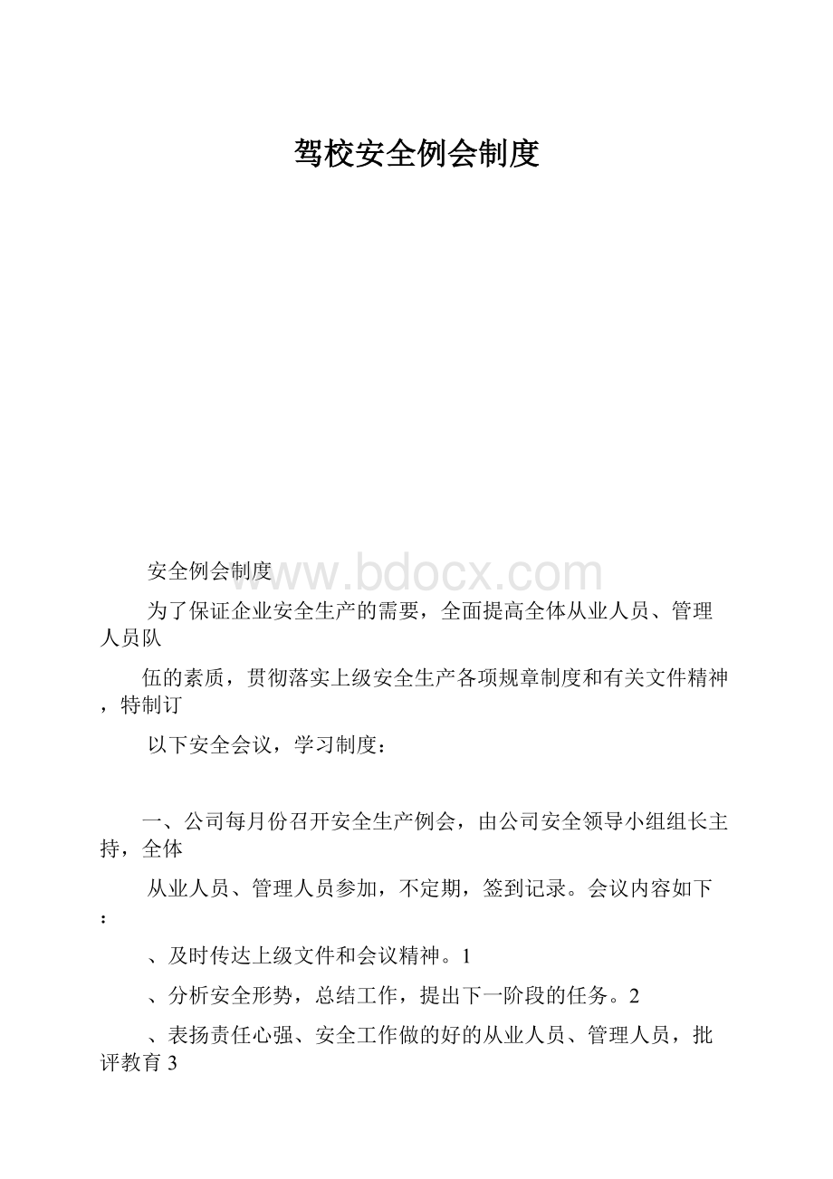 驾校安全例会制度.docx_第1页