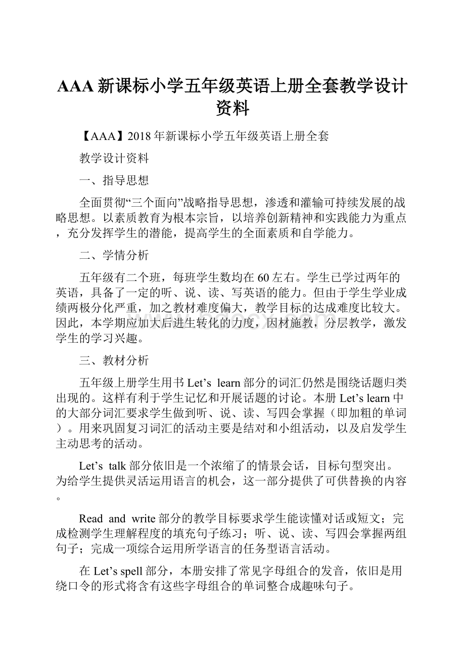 AAA新课标小学五年级英语上册全套教学设计资料.docx_第1页