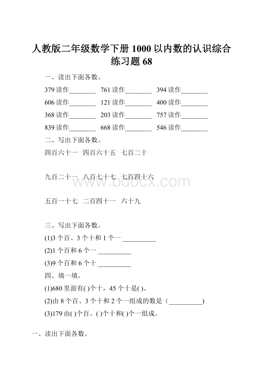 人教版二年级数学下册1000以内数的认识综合练习题68.docx