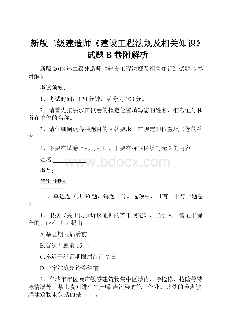 新版二级建造师《建设工程法规及相关知识》试题B卷附解析.docx