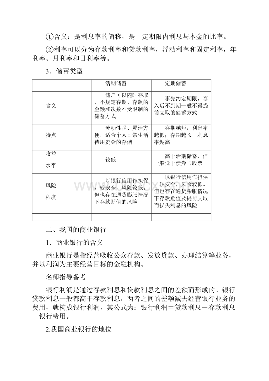 高考政治一轮复习第2单元生产劳动与经营第6课投资理财的选择教师用书新人教版.docx_第2页