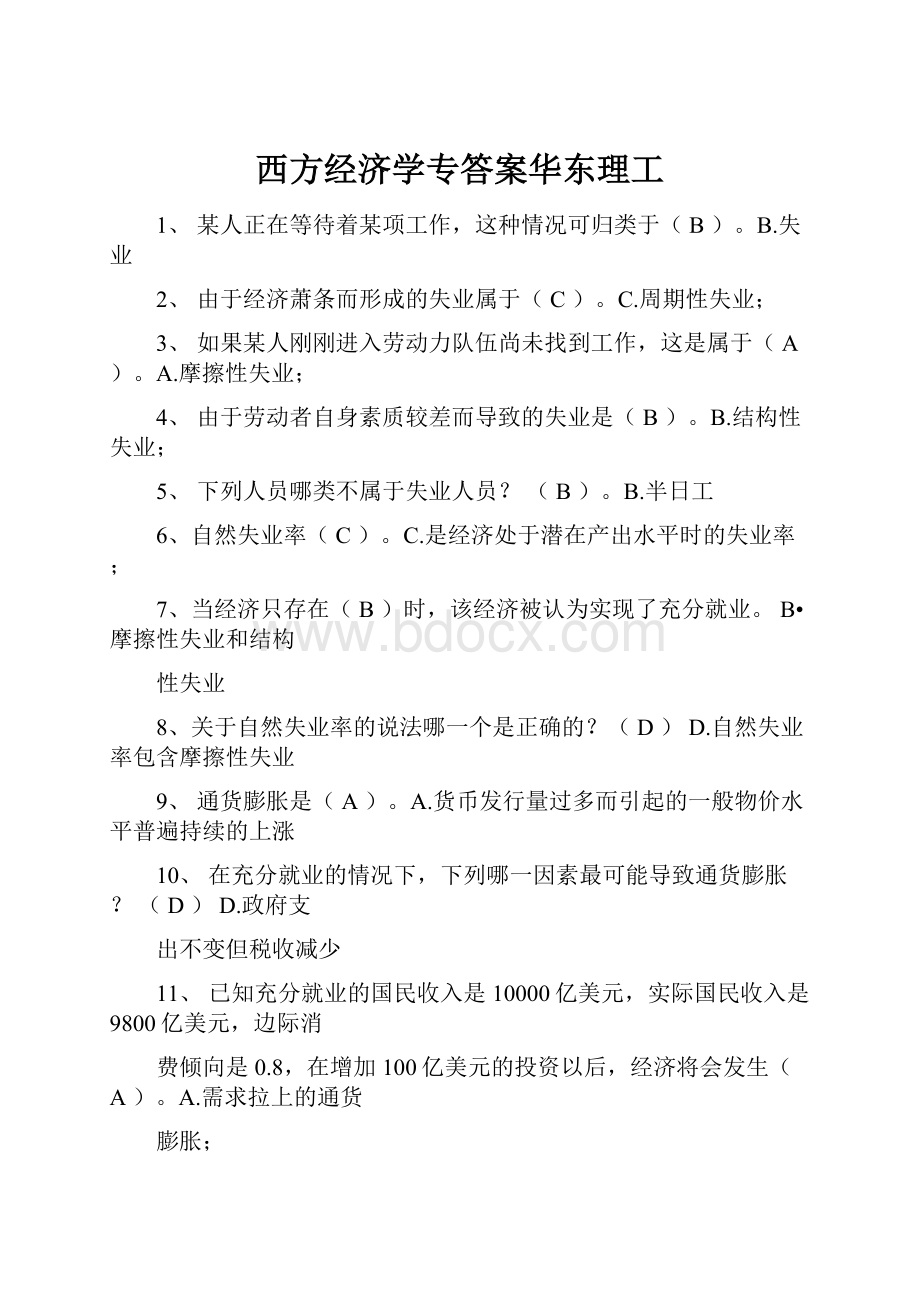 西方经济学专答案华东理工.docx