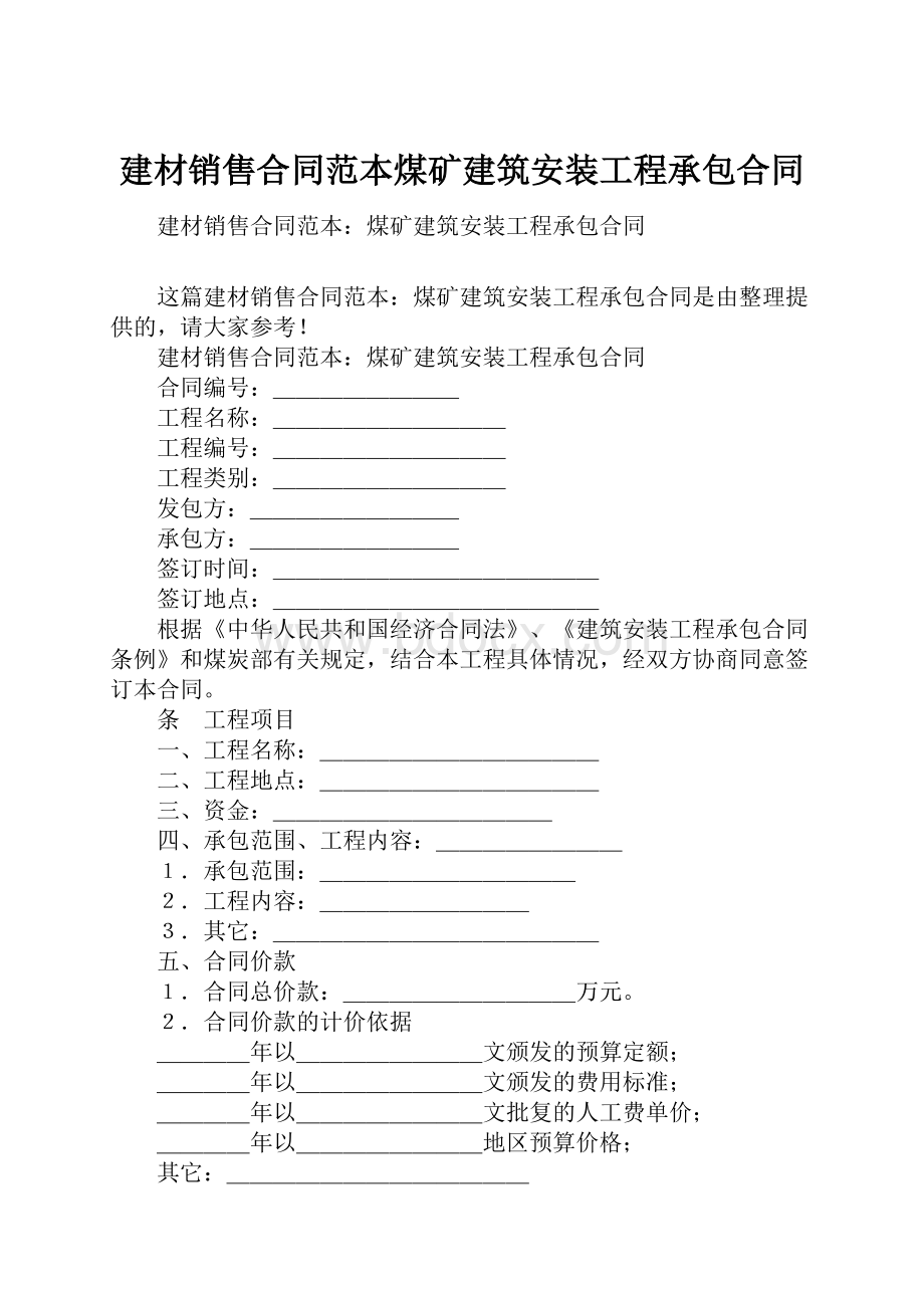 建材销售合同范本煤矿建筑安装工程承包合同.docx_第1页