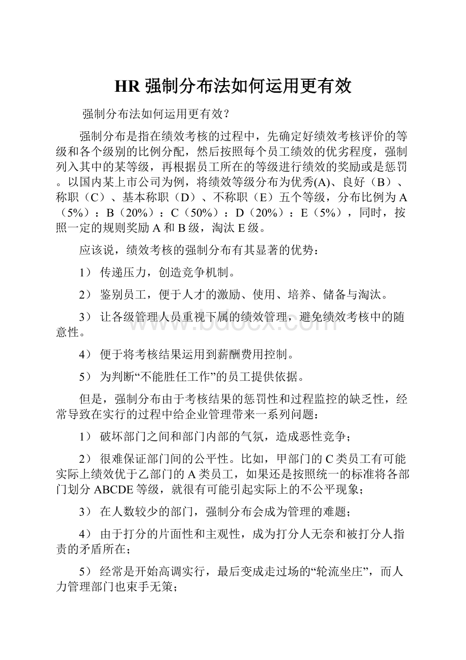 HR 强制分布法如何运用更有效.docx_第1页