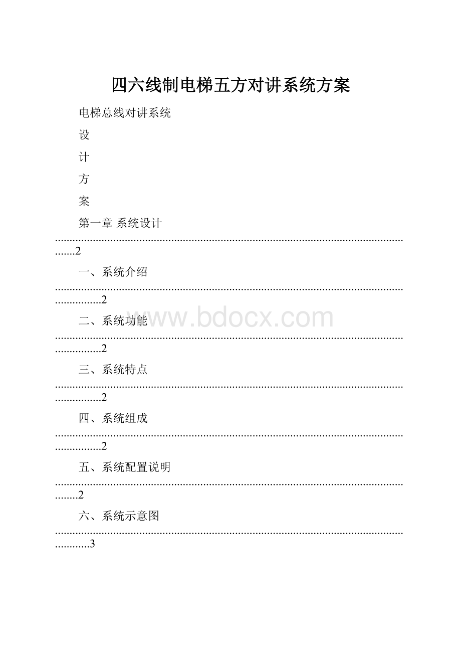 四六线制电梯五方对讲系统方案.docx