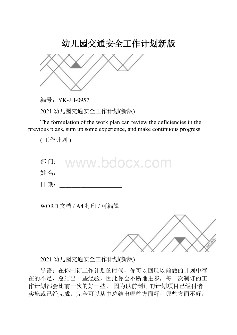 幼儿园交通安全工作计划新版.docx