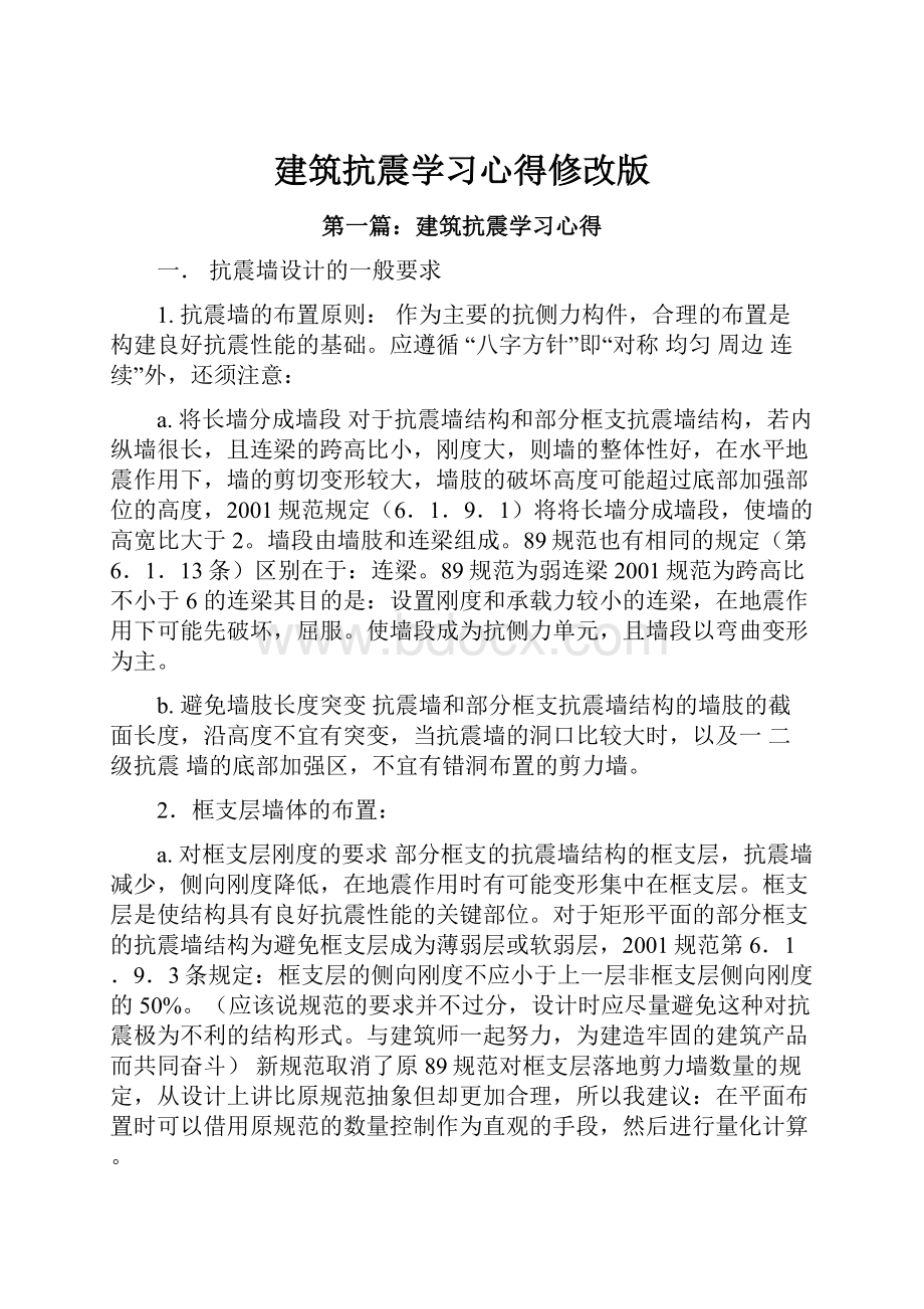 建筑抗震学习心得修改版.docx