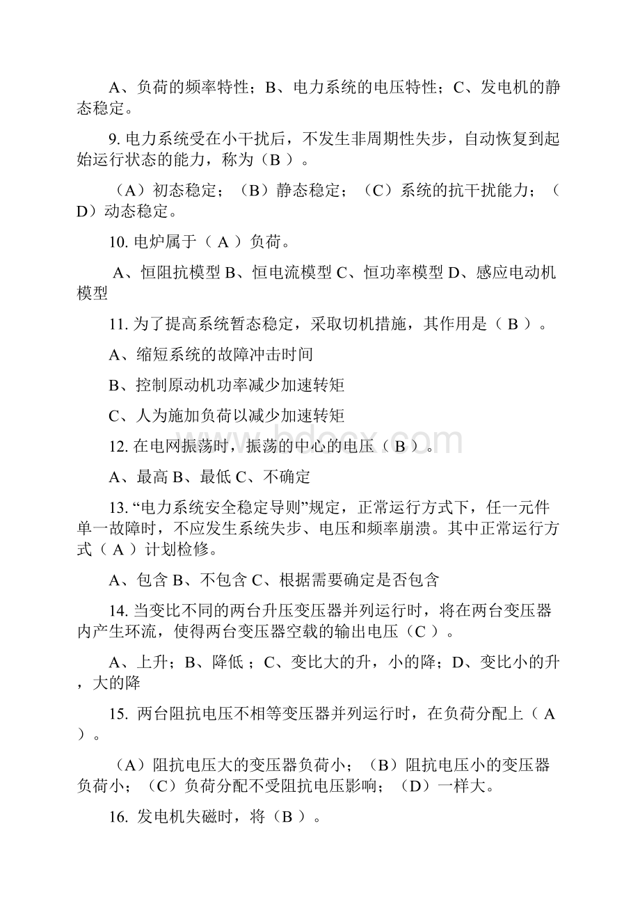 电力调度员职业技能鉴定题库高级工.docx_第2页