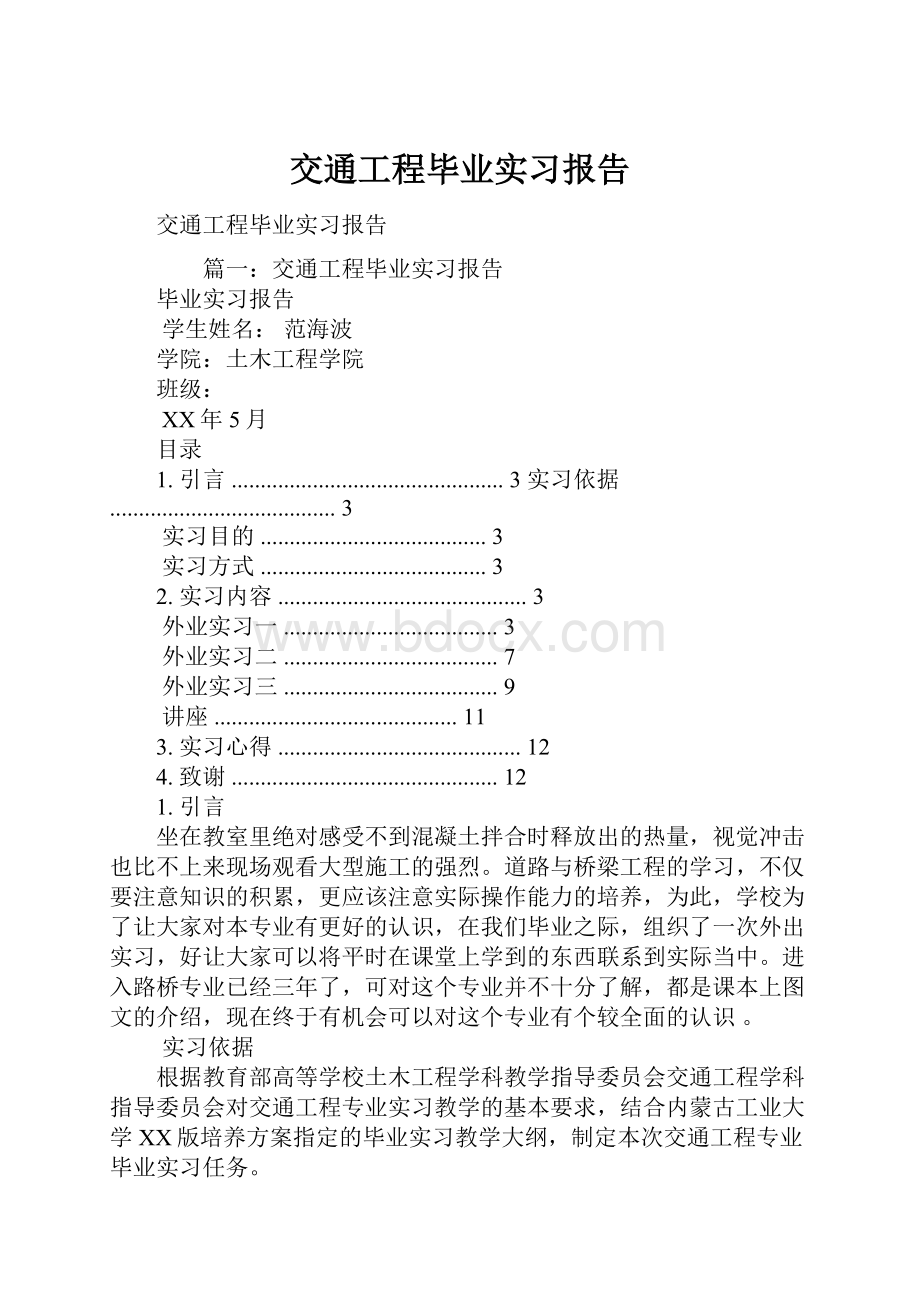 交通工程毕业实习报告.docx