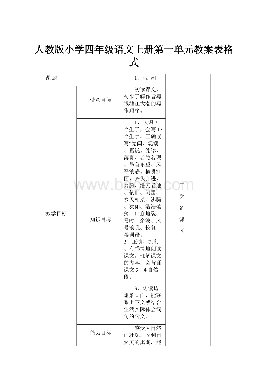 人教版小学四年级语文上册第一单元教案表格式.docx_第1页