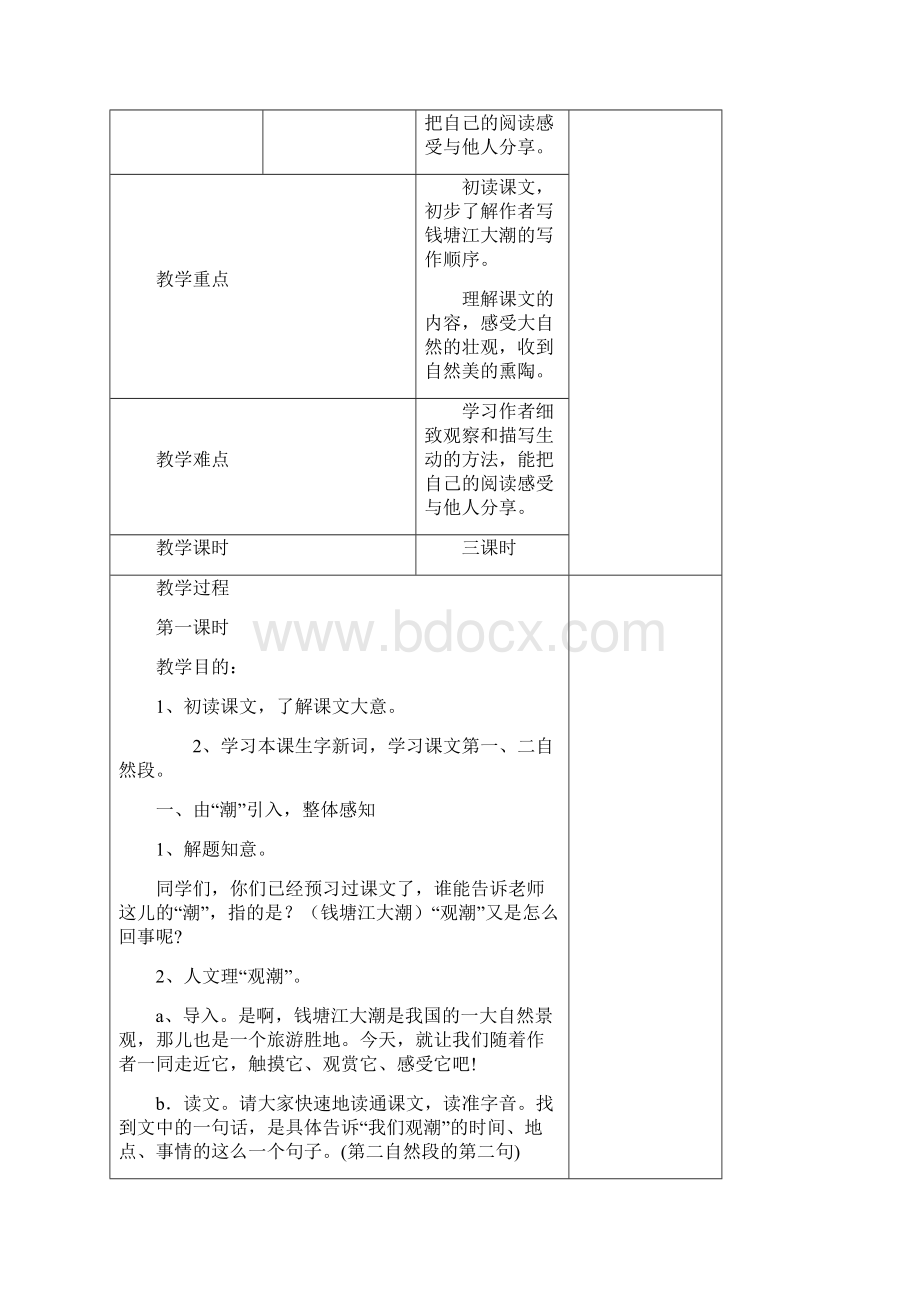 人教版小学四年级语文上册第一单元教案表格式.docx_第2页