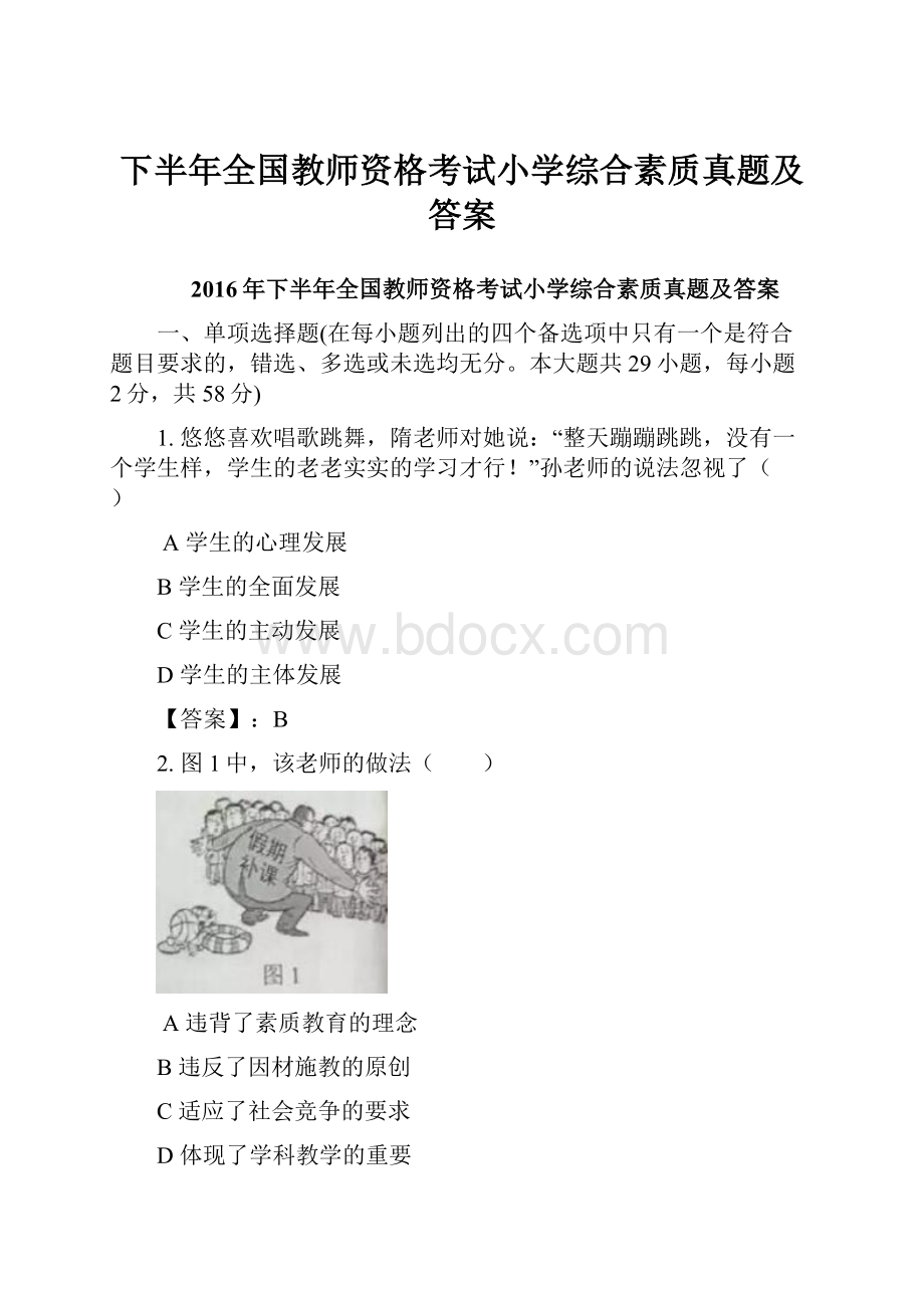 下半年全国教师资格考试小学综合素质真题及答案.docx