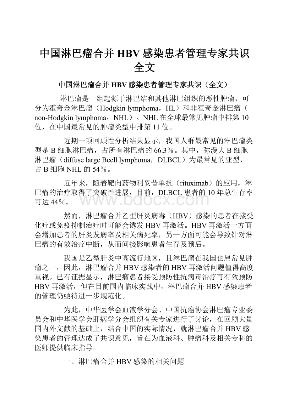 中国淋巴瘤合并HBV感染患者管理专家共识全文.docx