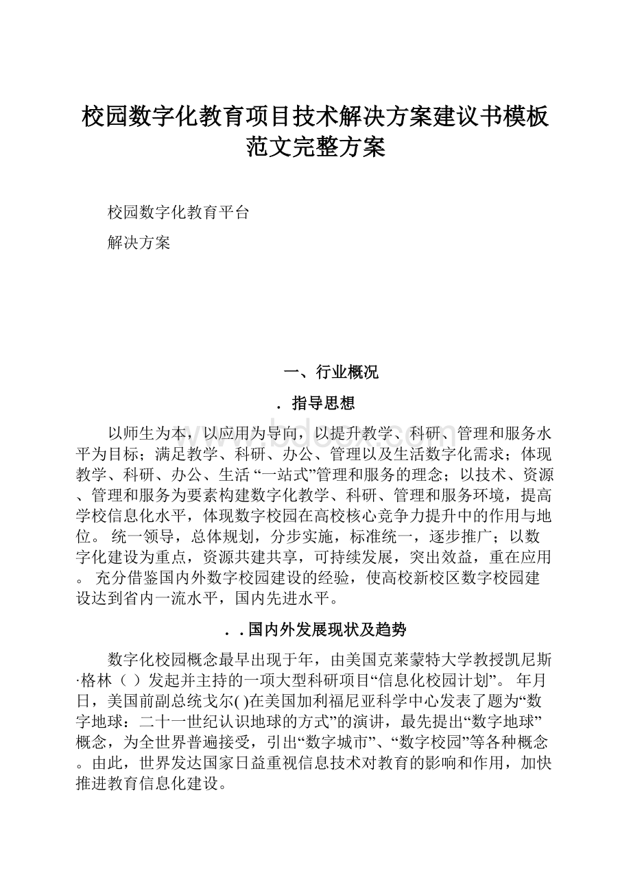 校园数字化教育项目技术解决方案建议书模板范文完整方案.docx_第1页