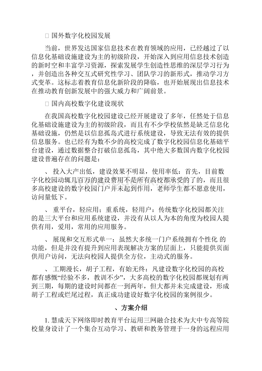 校园数字化教育项目技术解决方案建议书模板范文完整方案.docx_第2页