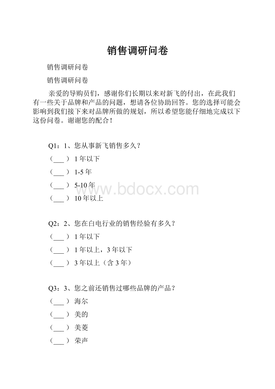 销售调研问卷.docx