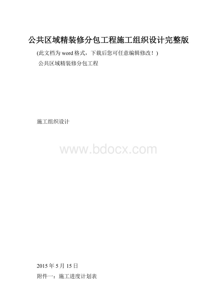 公共区域精装修分包工程施工组织设计完整版.docx