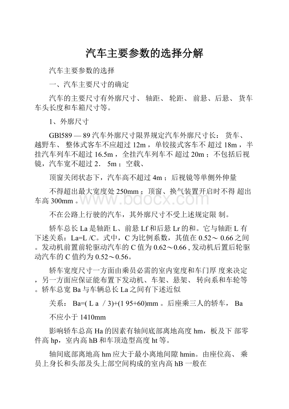 汽车主要参数的选择分解.docx