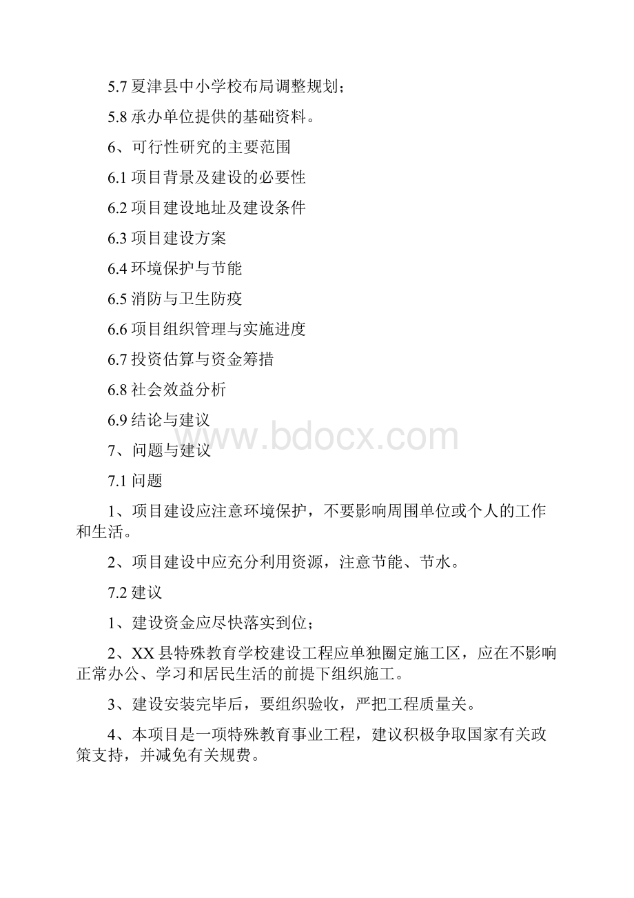 特殊教育学校迁建项目可行性研究报告书.docx_第3页