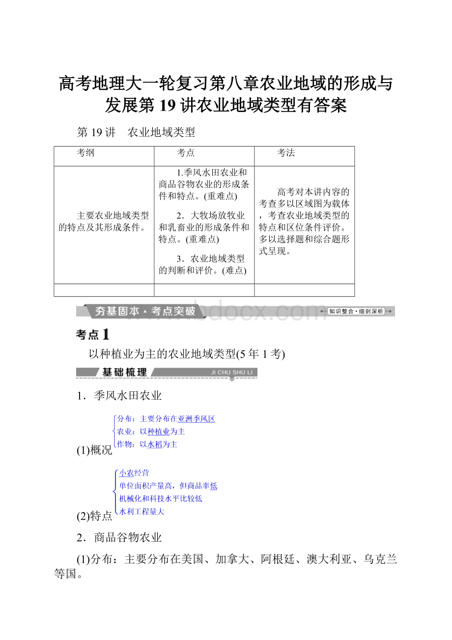 高考地理大一轮复习第八章农业地域的形成与发展第19讲农业地域类型有答案.docx_第1页