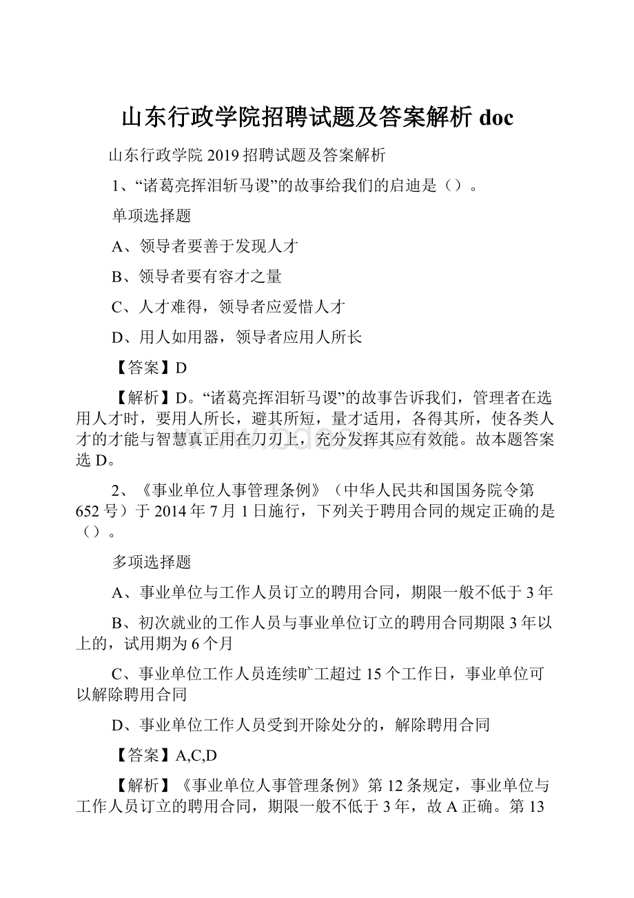 山东行政学院招聘试题及答案解析 doc.docx