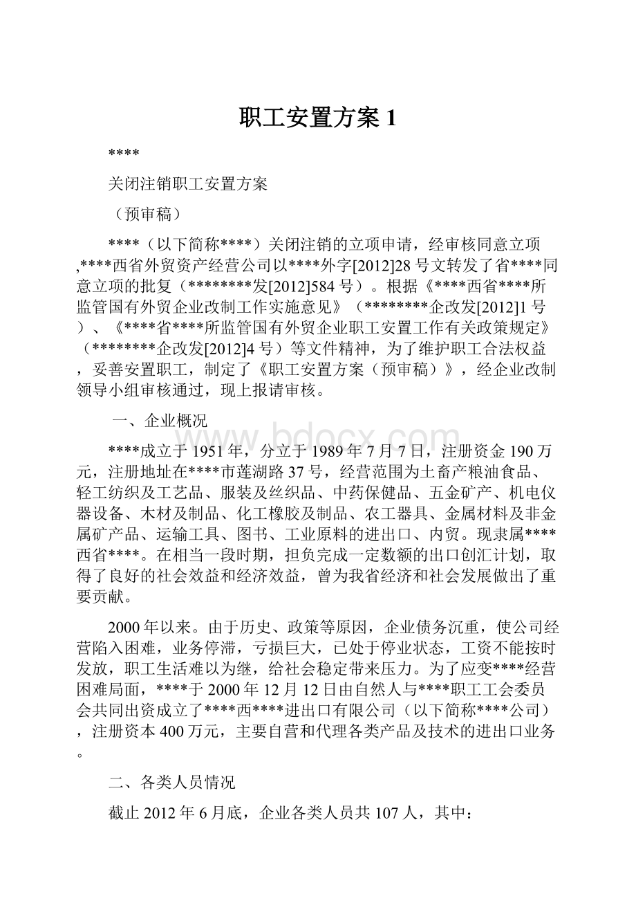 职工安置方案1.docx