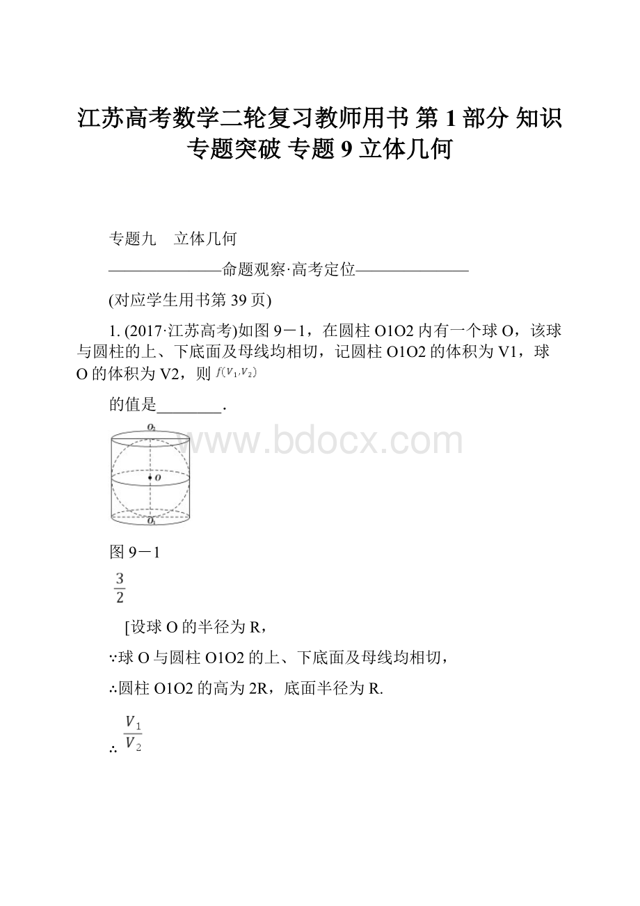 江苏高考数学二轮复习教师用书 第1部分 知识专题突破 专题9 立体几何.docx