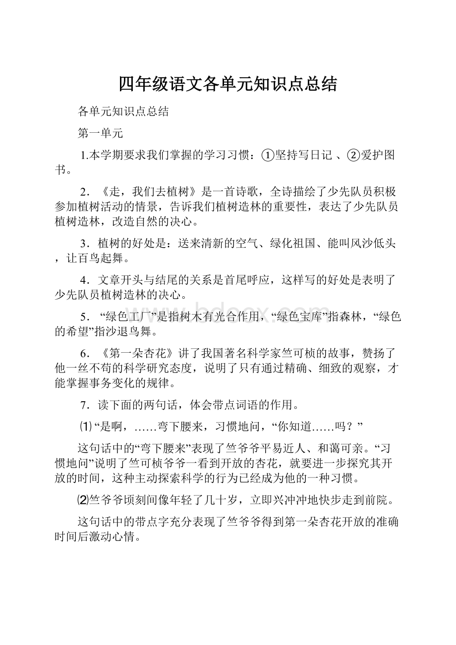 四年级语文各单元知识点总结.docx