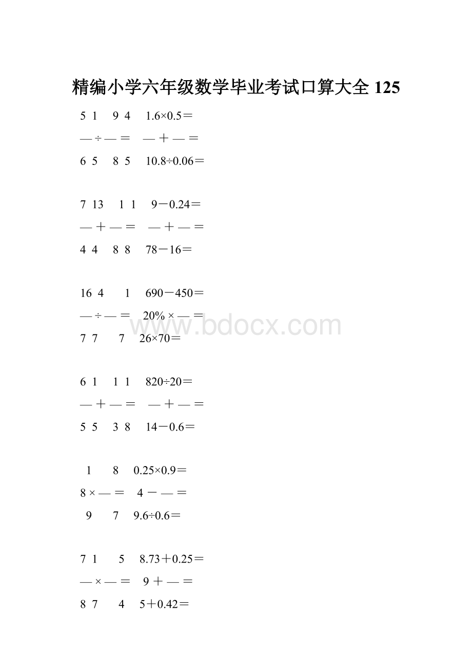 精编小学六年级数学毕业考试口算大全 125.docx_第1页