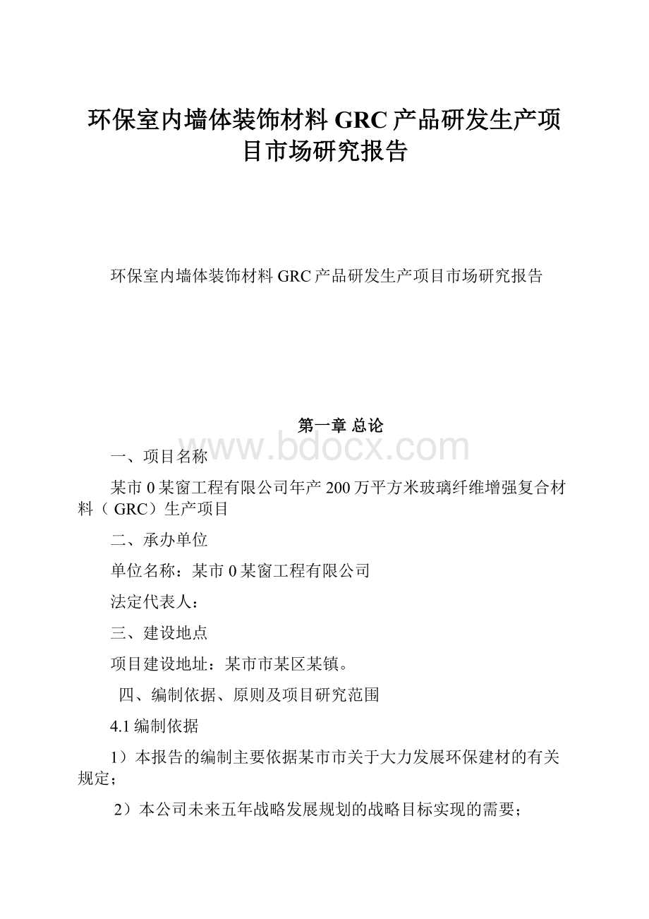 环保室内墙体装饰材料GRC产品研发生产项目市场研究报告.docx_第1页