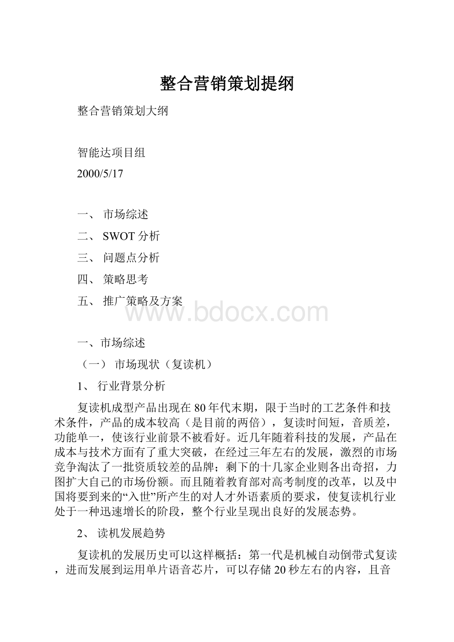 整合营销策划提纲.docx_第1页