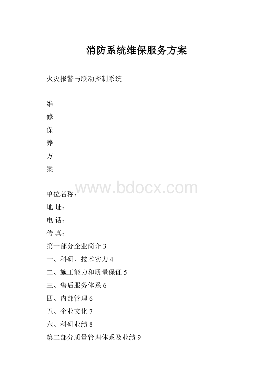 消防系统维保服务方案.docx_第1页