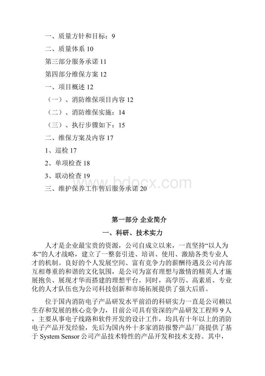 消防系统维保服务方案.docx_第2页