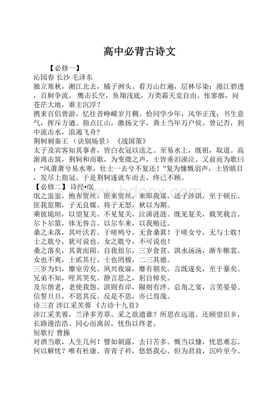 高中必背古诗文.docx_第1页