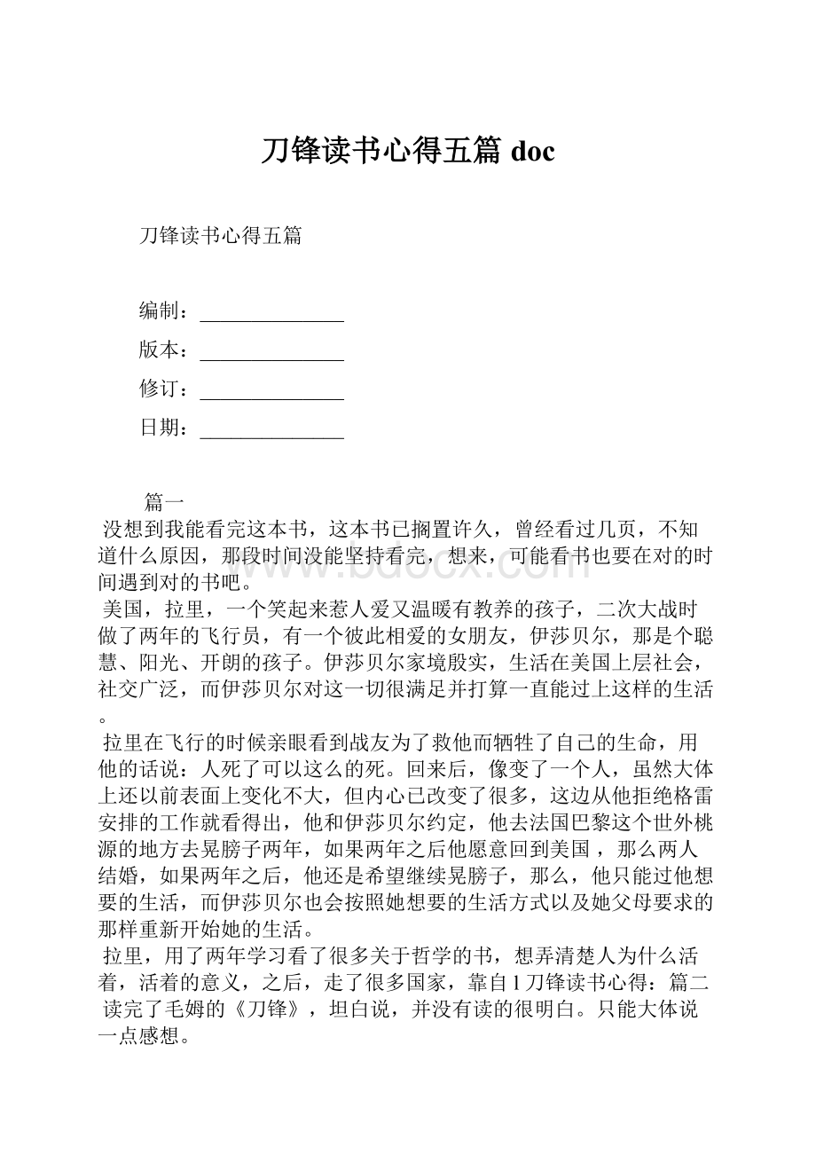 刀锋读书心得五篇doc.docx_第1页