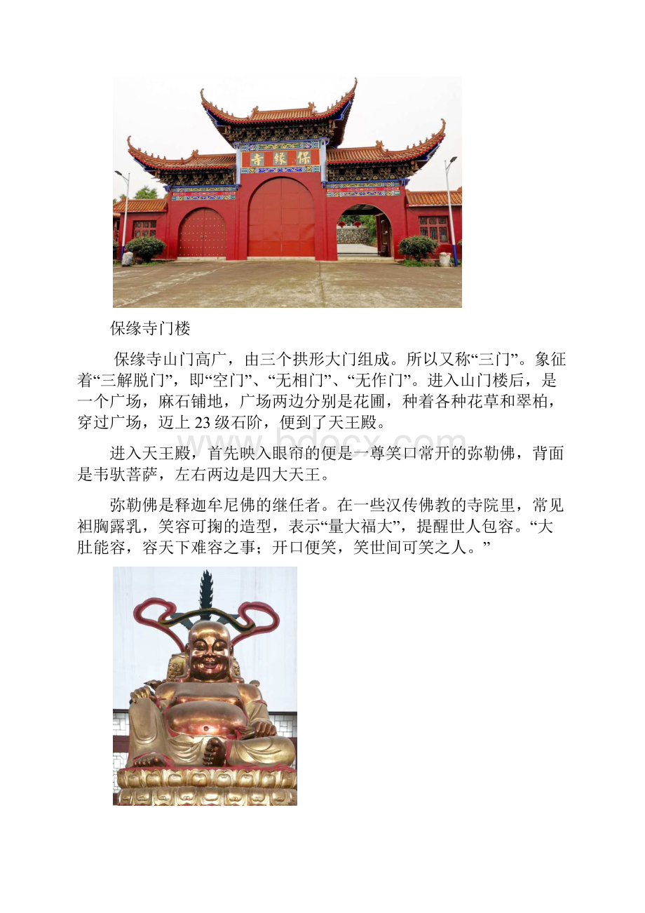 屈子祠镇保缘寺.docx_第3页